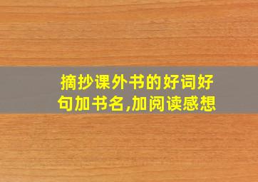 摘抄课外书的好词好句加书名,加阅读感想