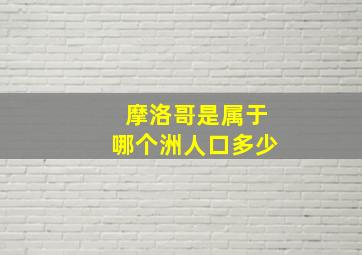 摩洛哥是属于哪个洲人口多少