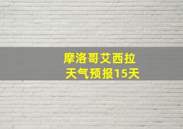 摩洛哥艾西拉天气预报15天