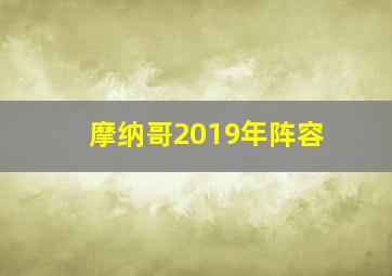 摩纳哥2019年阵容