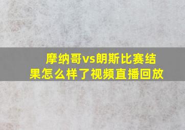 摩纳哥vs朗斯比赛结果怎么样了视频直播回放