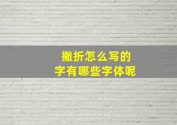 撇折怎么写的字有哪些字体呢