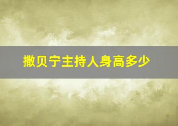 撒贝宁主持人身高多少