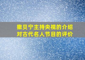 撒贝宁主持央视的介绍对古代名人节目的评价