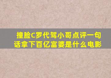 撞脸C罗代驾小哥点评一句话拿下百亿富婆是什么电影