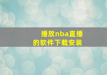 播放nba直播的软件下载安装