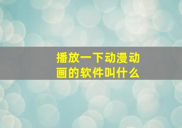 播放一下动漫动画的软件叫什么