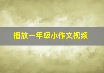 播放一年级小作文视频