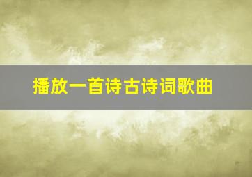 播放一首诗古诗词歌曲