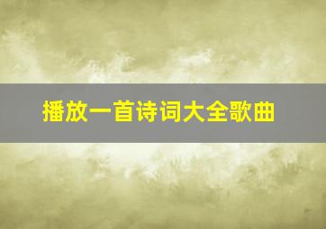 播放一首诗词大全歌曲