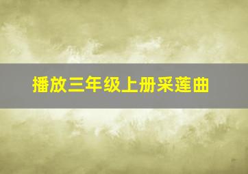 播放三年级上册采莲曲