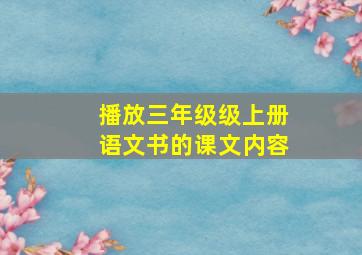 播放三年级级上册语文书的课文内容