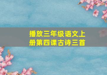 播放三年级语文上册第四课古诗三首