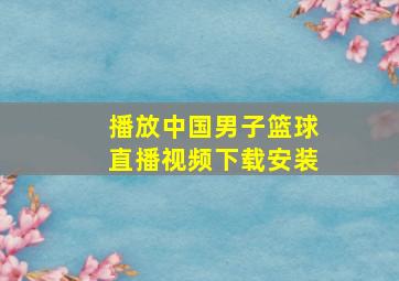 播放中国男子篮球直播视频下载安装