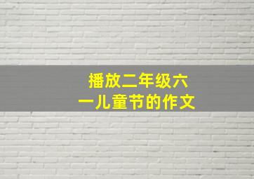 播放二年级六一儿童节的作文