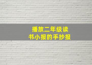 播放二年级读书小报的手抄报