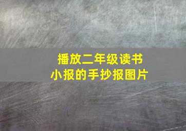 播放二年级读书小报的手抄报图片