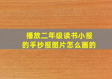 播放二年级读书小报的手抄报图片怎么画的