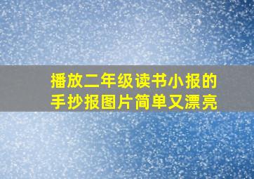 播放二年级读书小报的手抄报图片简单又漂亮