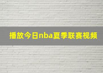 播放今日nba夏季联赛视频