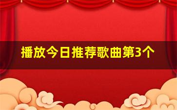 播放今日推荐歌曲第3个