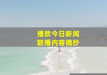 播放今日新闻联播内容摘抄