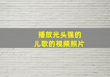 播放光头强的儿歌的视频照片