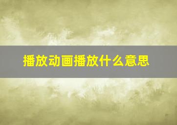 播放动画播放什么意思