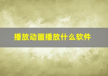 播放动画播放什么软件