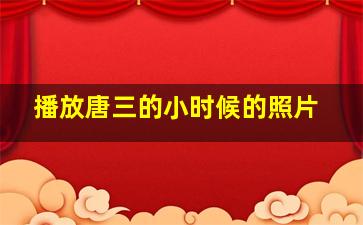 播放唐三的小时候的照片