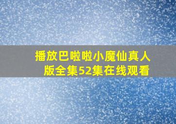 播放巴啦啦小魔仙真人版全集52集在线观看