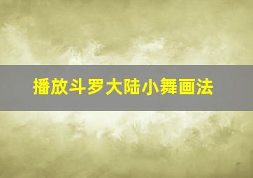 播放斗罗大陆小舞画法