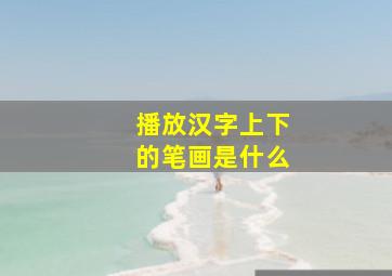 播放汉字上下的笔画是什么