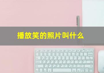 播放笑的照片叫什么