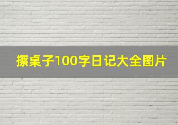 擦桌子100字日记大全图片