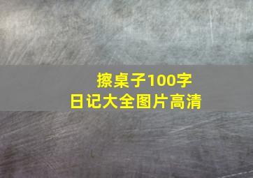 擦桌子100字日记大全图片高清