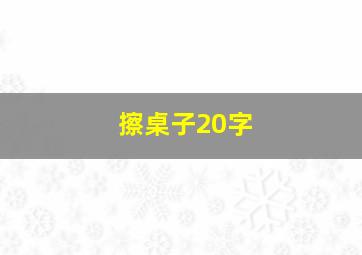 擦桌子20字