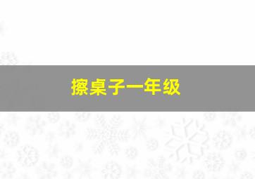 擦桌子一年级