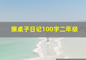 擦桌子日记100字二年级