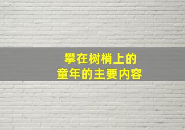 攀在树梢上的童年的主要内容