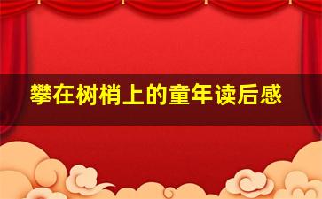 攀在树梢上的童年读后感