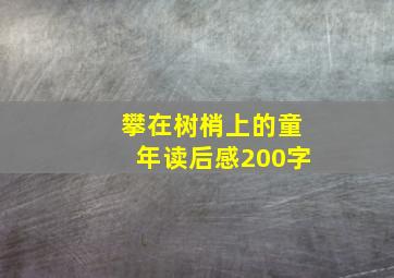 攀在树梢上的童年读后感200字