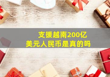 支援越南200亿美元人民币是真的吗