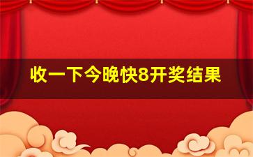 收一下今晚快8开奖结果