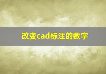 改变cad标注的数字