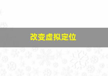 改变虚拟定位