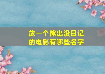 放一个熊出没日记的电影有哪些名字