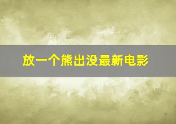 放一个熊出没最新电影