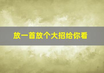 放一首放个大招给你看