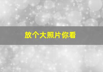 放个大照片你看